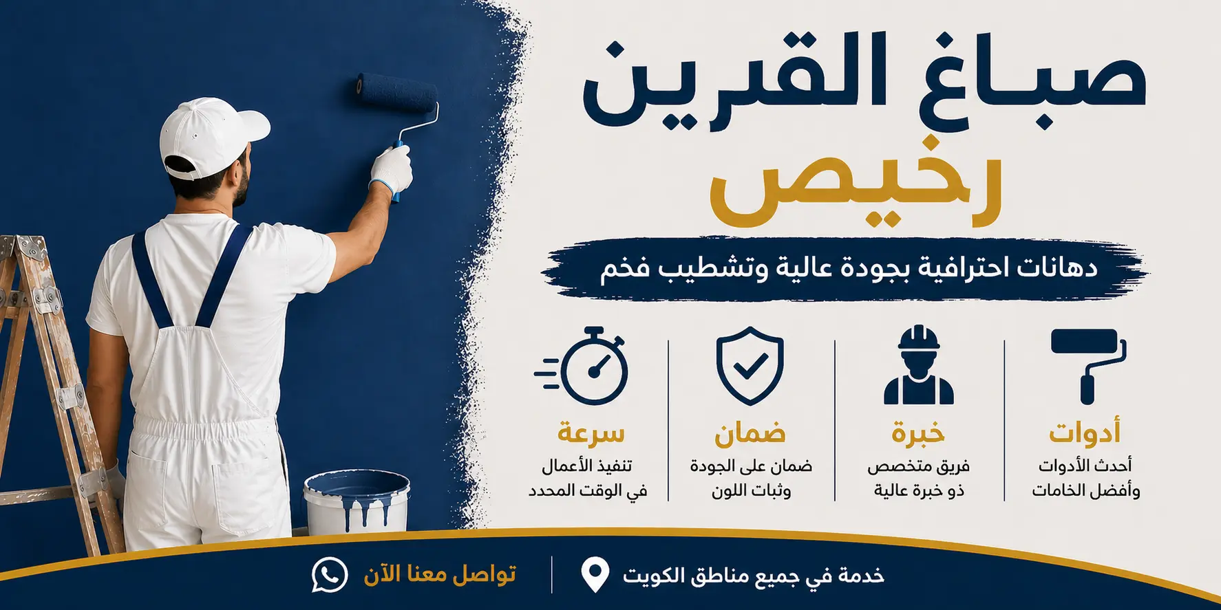 صباغ القرين رخيص (صباغ شاطر) رقم صباغ القرين الكويت