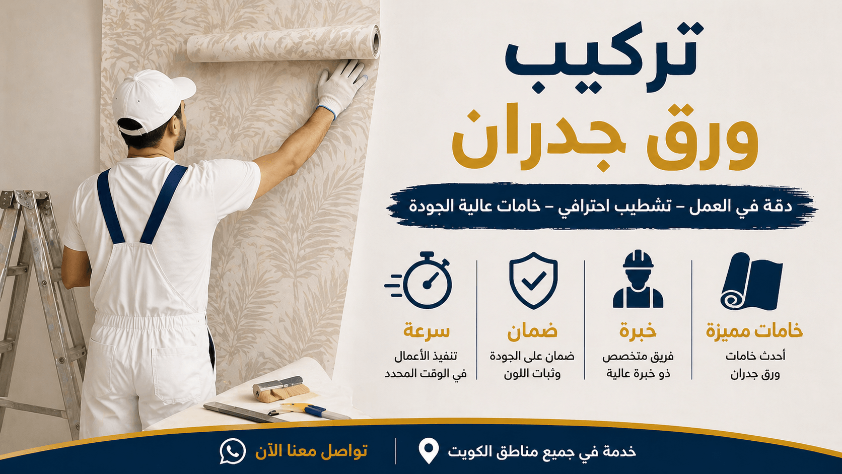 دليل تركيب ورق الجدران في الكويت 2026: الأنواع والأسعار وأفضل الشركات