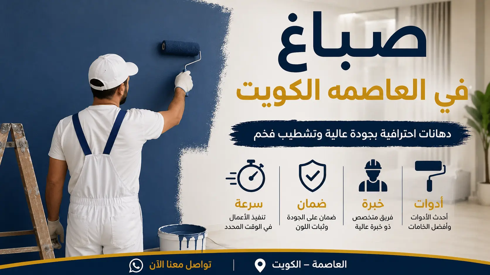 رقم صباغ العاصمة رخيص – فني صباغ في العاصمة الكويت