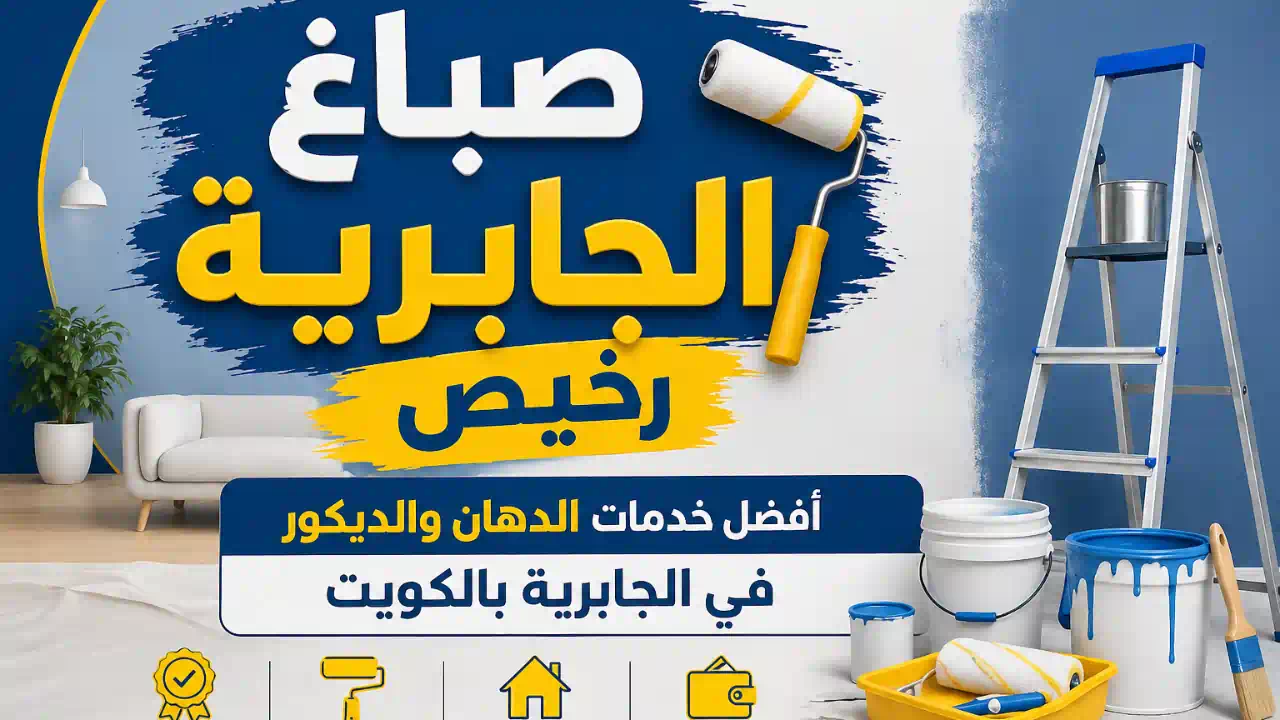 صباغ الجابرية رخيص – أفضل خدمات الدهان والديكور في الجابرية بالكويت