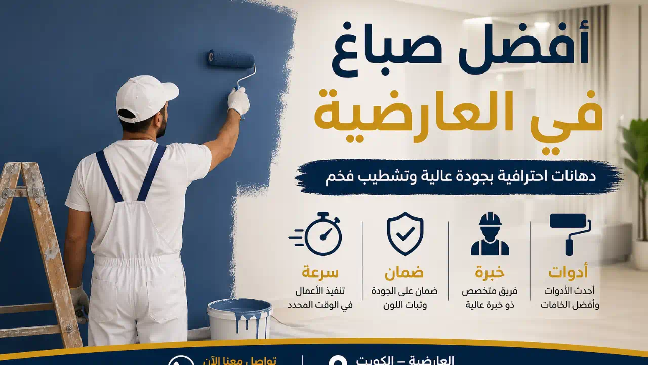 صباغ العارضية رخيص | دهان شقق وفلل بأسعار رخيصة
