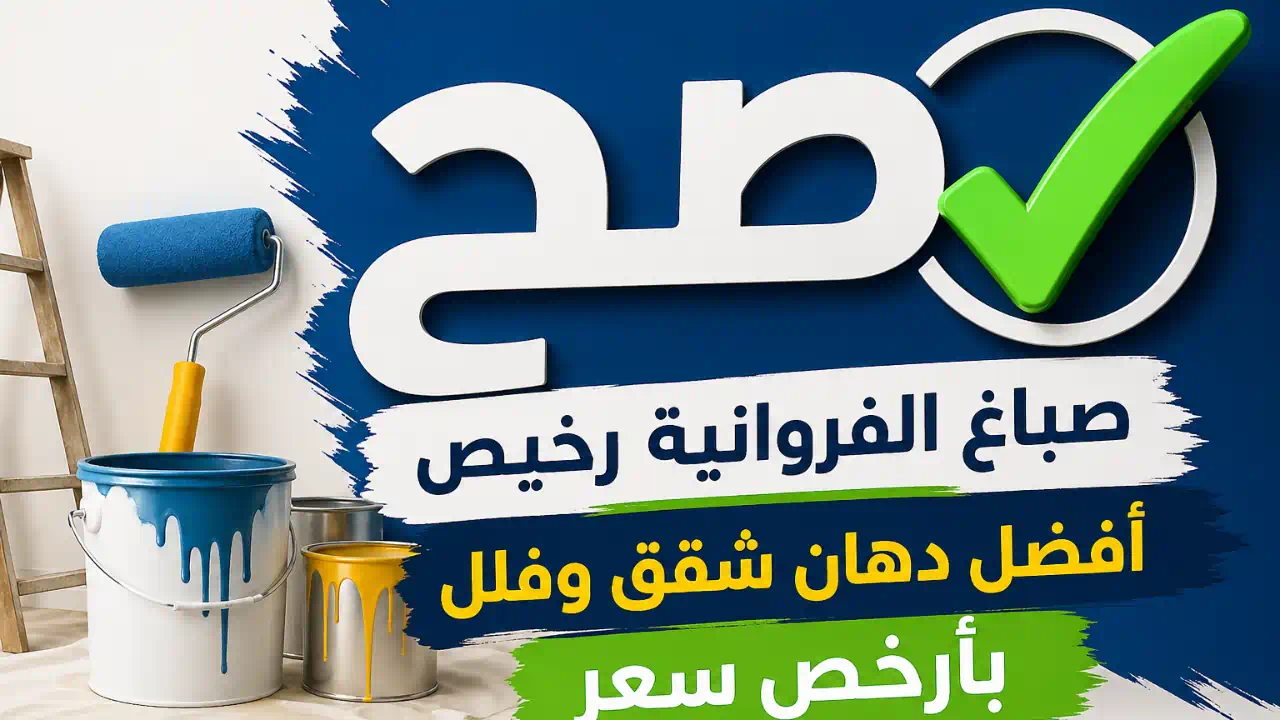صباغ الفروانية رخيص