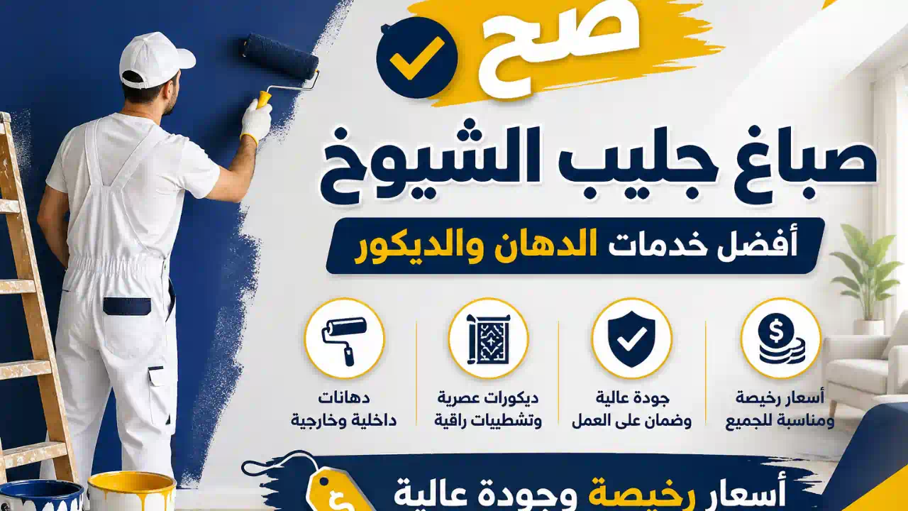 صباغ جليب الشيوخ