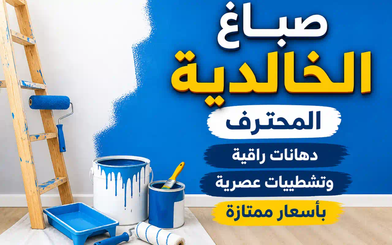 صباغ الخالدية