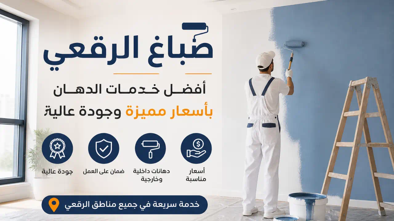 صباغ الرقعي