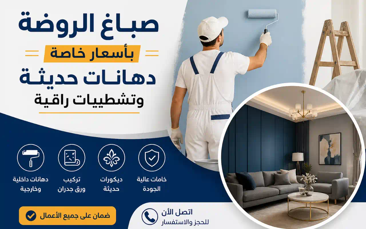 صباغ الروضة