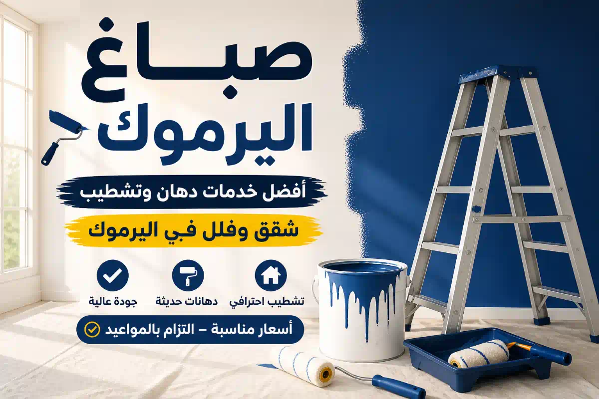 صباغ اليرموك
