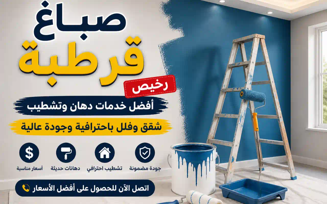 صباغ قرطبة