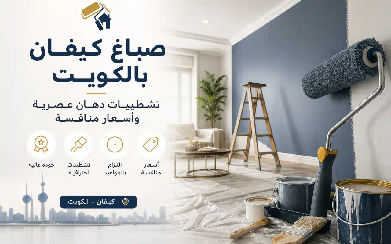 صباغ كيفان بالكويت